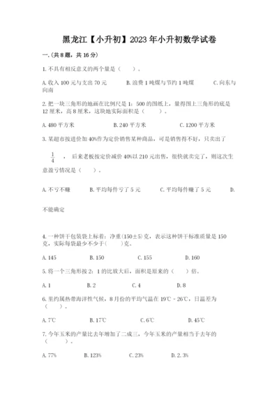 黑龙江【小升初】2023年小升初数学试卷精品（达标题）.docx