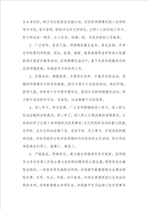 小学老师职业道德个人计划
