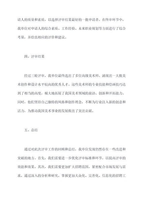 高级美术师评审工作报告