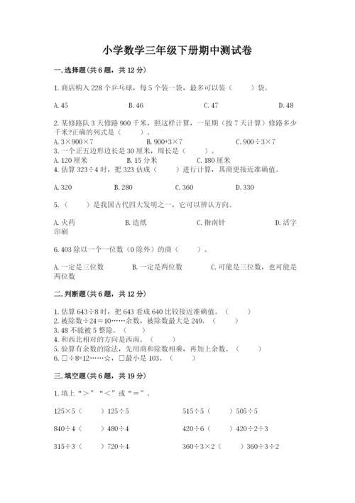 小学数学三年级下册期中测试卷附答案【巩固】.docx