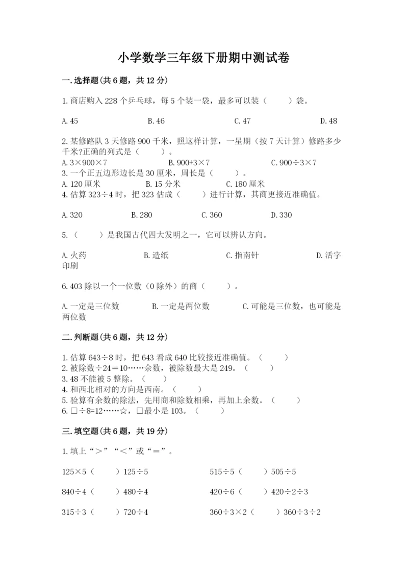 小学数学三年级下册期中测试卷附答案【巩固】.docx