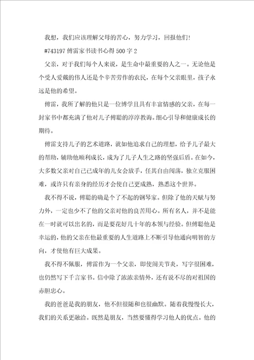 傅雷家书读书心得500字6篇