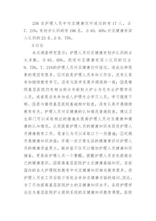 对亚健康认知的医院护理论文.docx