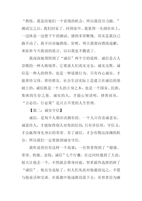 诚实守信的作文-1.docx