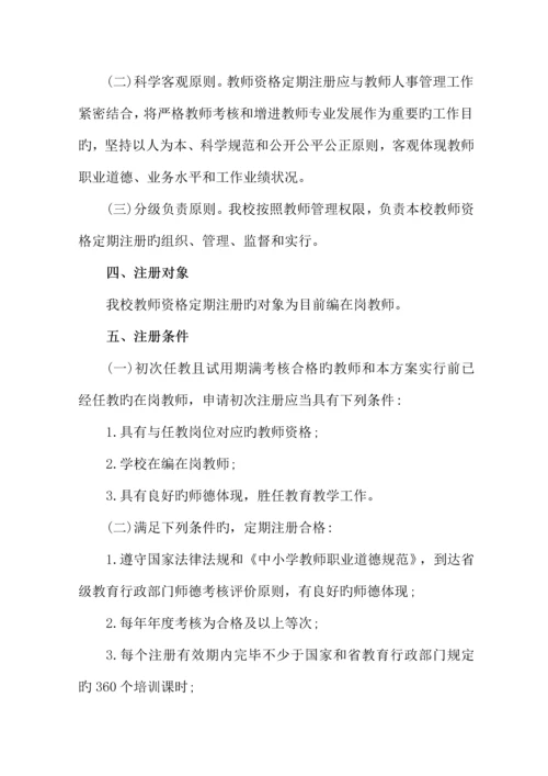 2023年三小教师资格定期注册实施方案.docx