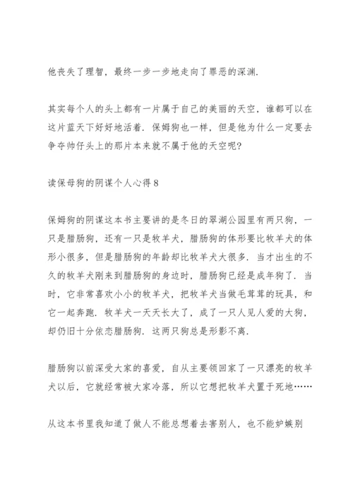 读保母狗的阴谋个人心得10篇.docx