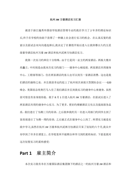 杭州JW万豪酒店实习报告.docx