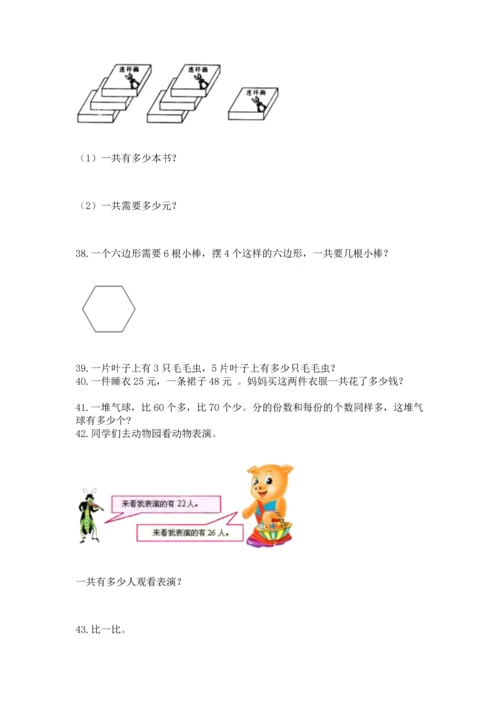 小学二年级上册数学应用题100道含完整答案（网校专用）.docx