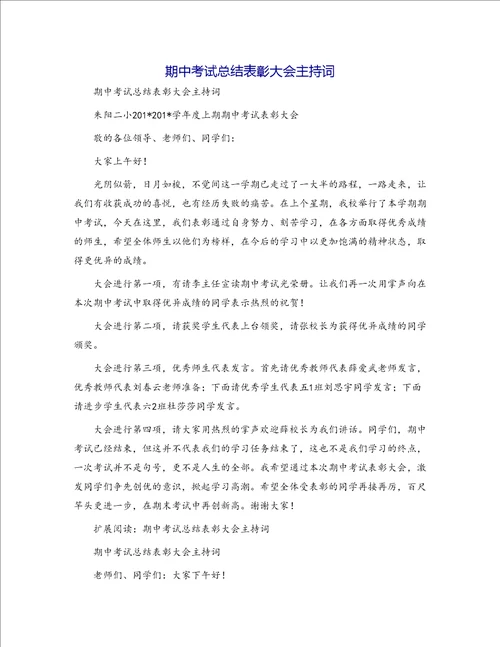 期中考试总结表彰大会主持词7