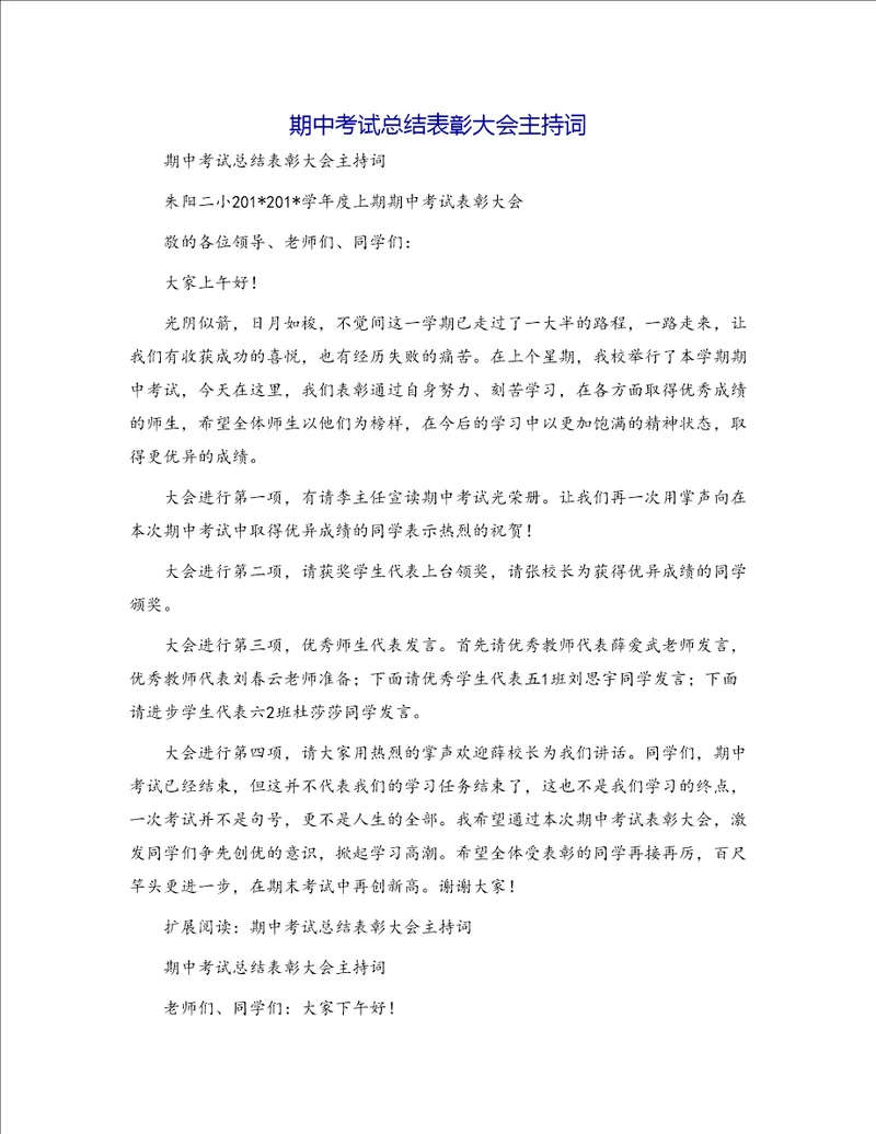 期中考试总结表彰大会主持词7