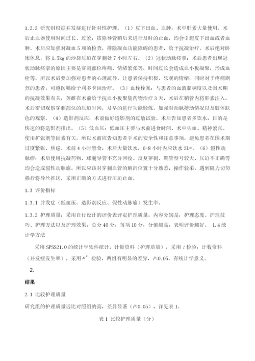 冠状动脉造影及支架植入术后并发症及护理分析.docx