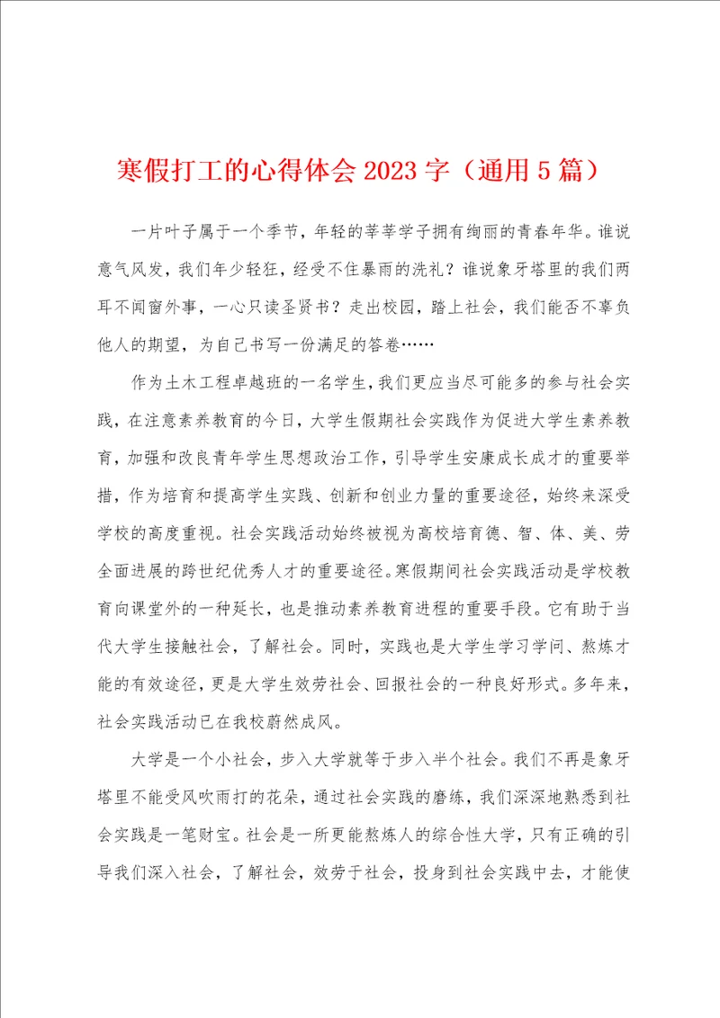 寒假打工的心得体会2023年字通用5篇