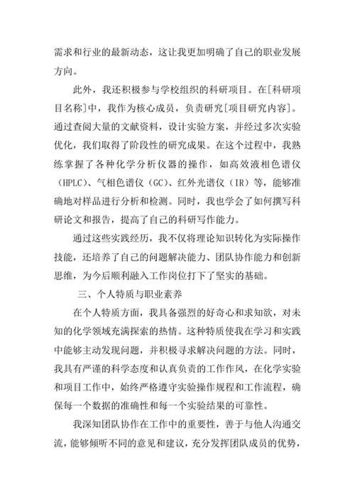 应用化学专业求职自荐信