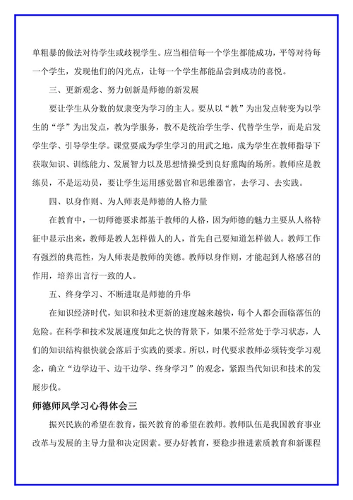 教师师德师风学习心得体会范文