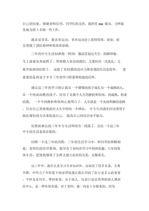 中专毕业生自我鉴定400字