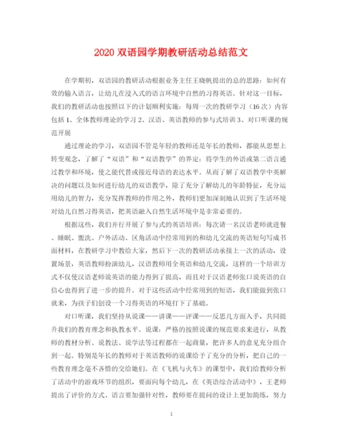 精编之双语园学期教研活动总结范文.docx