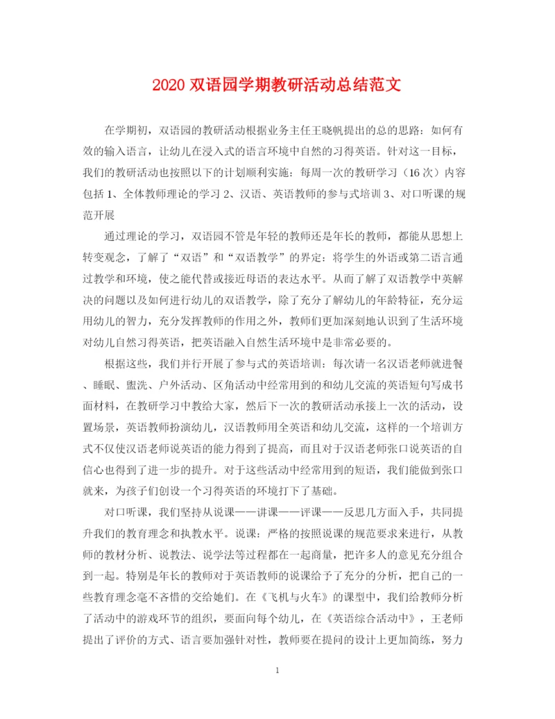 精编之双语园学期教研活动总结范文.docx