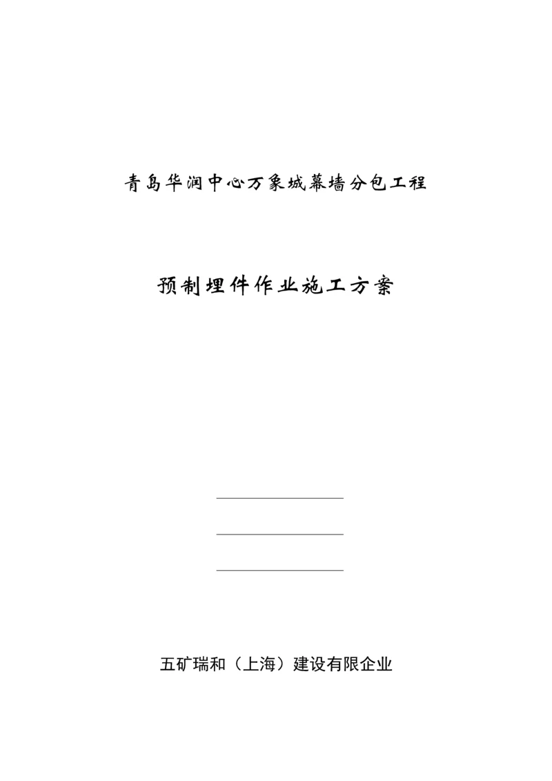 预置埋件安装施工方案.docx