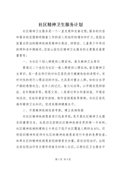 社区精神卫生服务计划.docx