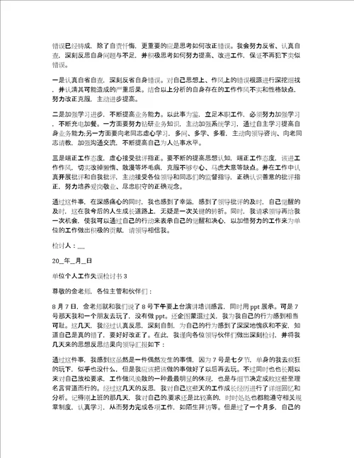 单位个人工作失误检讨书5篇