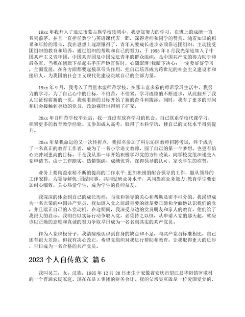 2023个人自传范文