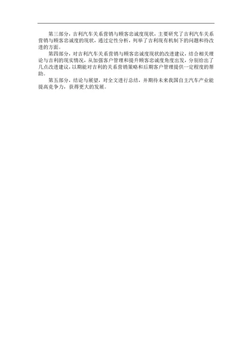 吉利汽车关系营销与顾客忠诚度研究--论文.docx