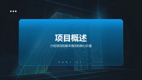 蓝色科技风商业计划书创业路演PPT模板