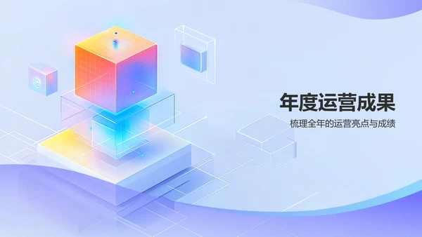 蓝色3D风互联网产品运营年终总结PPT模板