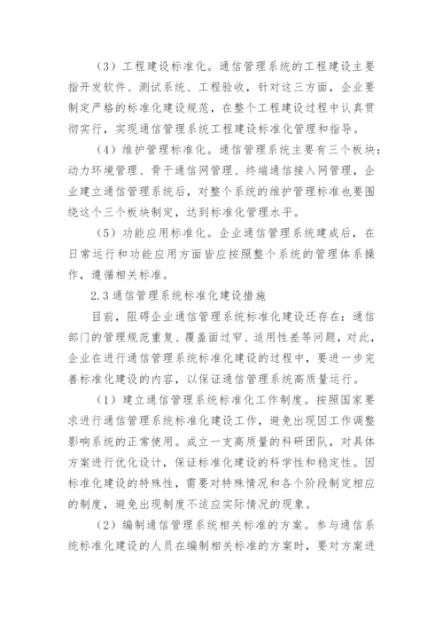 浅析通信管理系统标准化建设论文.docx