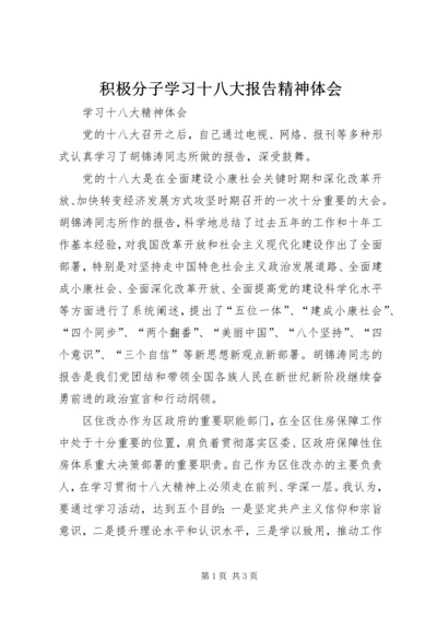 积极分子学习十八大报告精神体会_3.docx