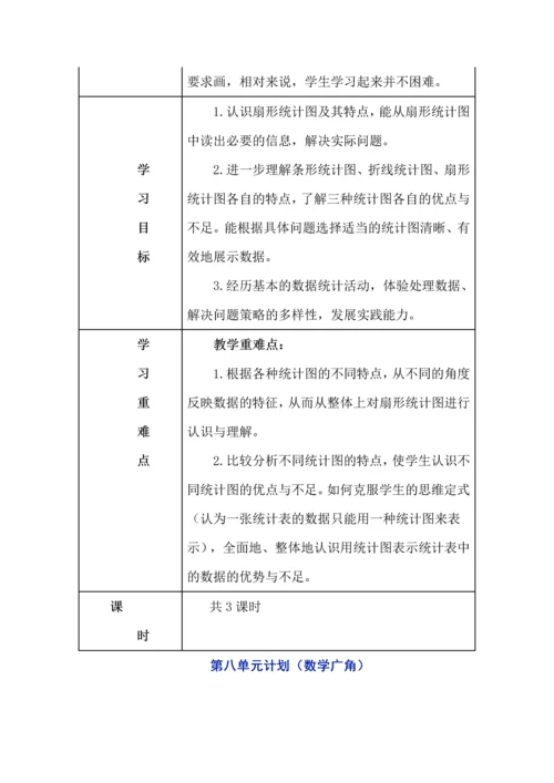 人教版数学六年级上册各单元教学计划（5-9单元）.docx