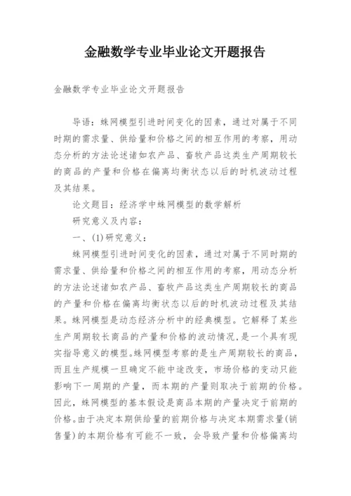 金融数学专业毕业论文开题报告.docx