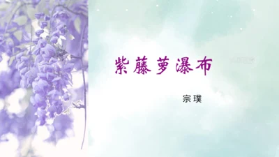 第18课 紫藤萝瀑布 课件(共27张PPT)