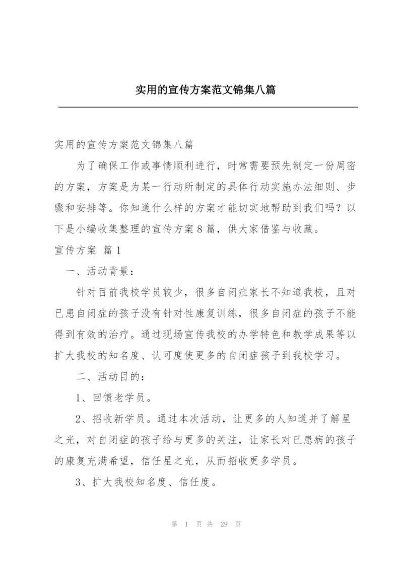 实用的宣传方案范文锦集八篇.docx