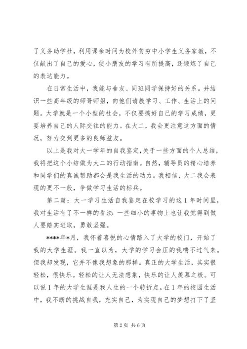 大一一年的学习生活的自我鉴定.docx