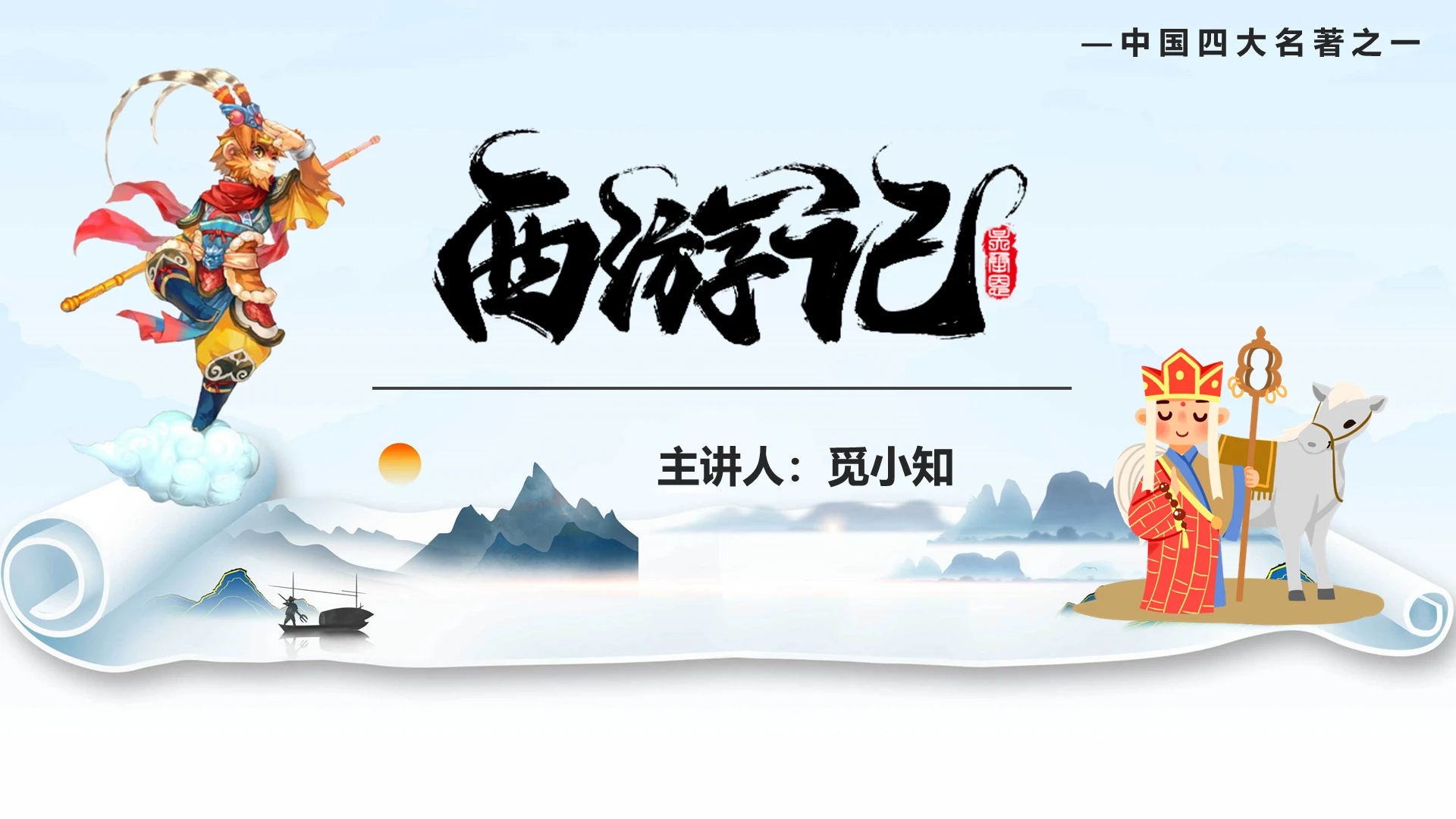 淡绿古风四大名著西游记ppt模板四大名著ppt