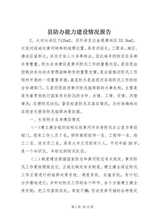 县防办能力建设情况报告 (5).docx