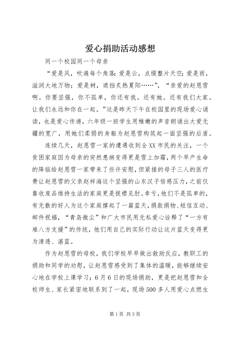 爱心捐助活动感想 (5).docx