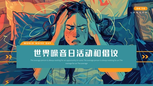 世界噪音日通用PPT模板