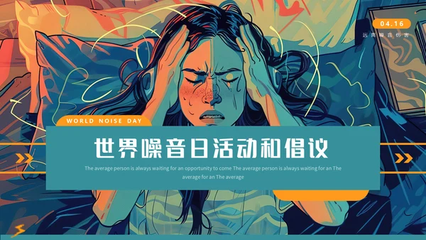 世界噪音日通用PPT模板