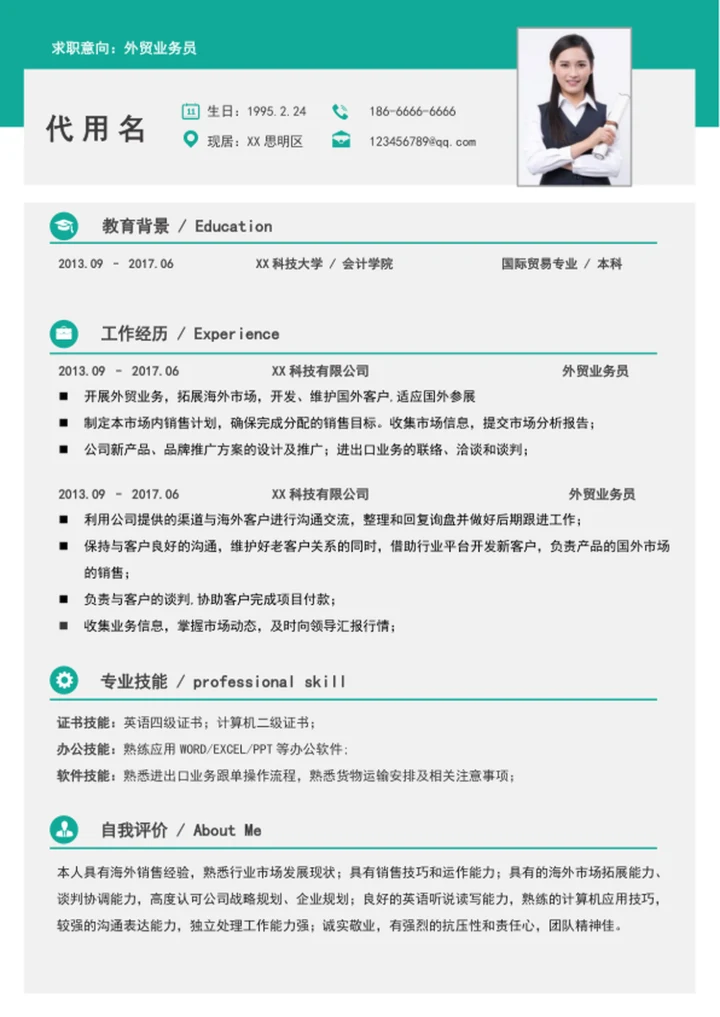 简约风外贸业务员个人简历模板word简历介绍