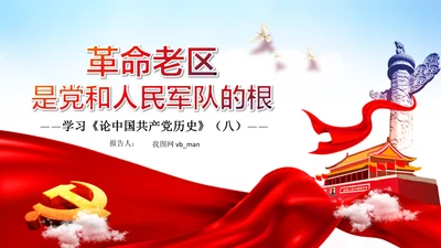 学习论中国共产党历史革命老区党史教育ppt