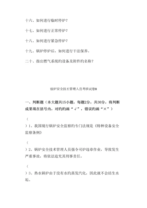 锅炉房安全技术管理人员实操试题.docx