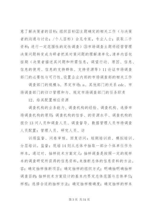 市场调查方案要点.docx