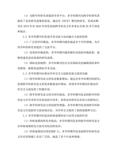 多学科期刊在跨学科研究中的作用