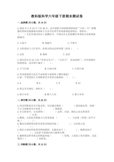 教科版科学六年级下册期末测试卷【夺冠系列】.docx