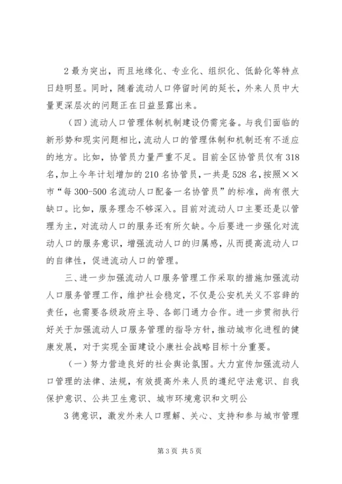 新形势下农村流动人口计划生育管理策略 (4).docx