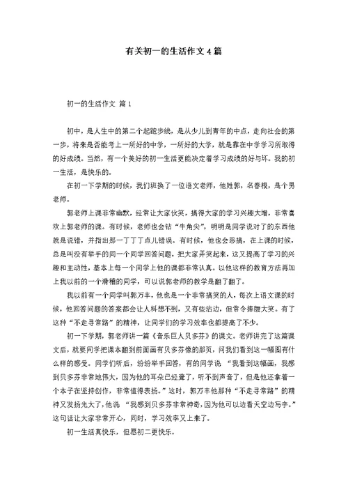 有关初一的生活作文4篇