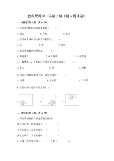 教科版科学二年级上册《期末测试卷》【考点梳理】.docx