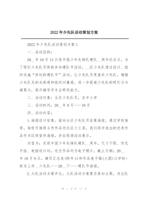 2022年少先队活动策划方案.docx